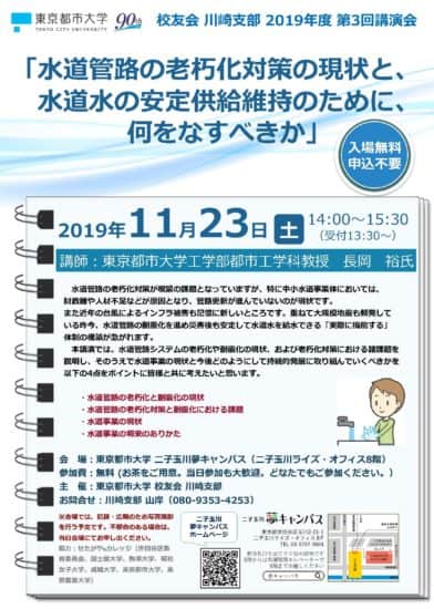 2019/11/23 東京都市大学 校友会川崎支部 講演会