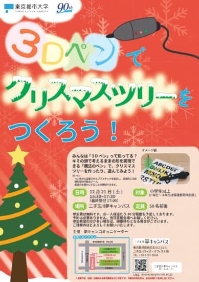 東京都市大学夢キャンパスクリスマスイベント