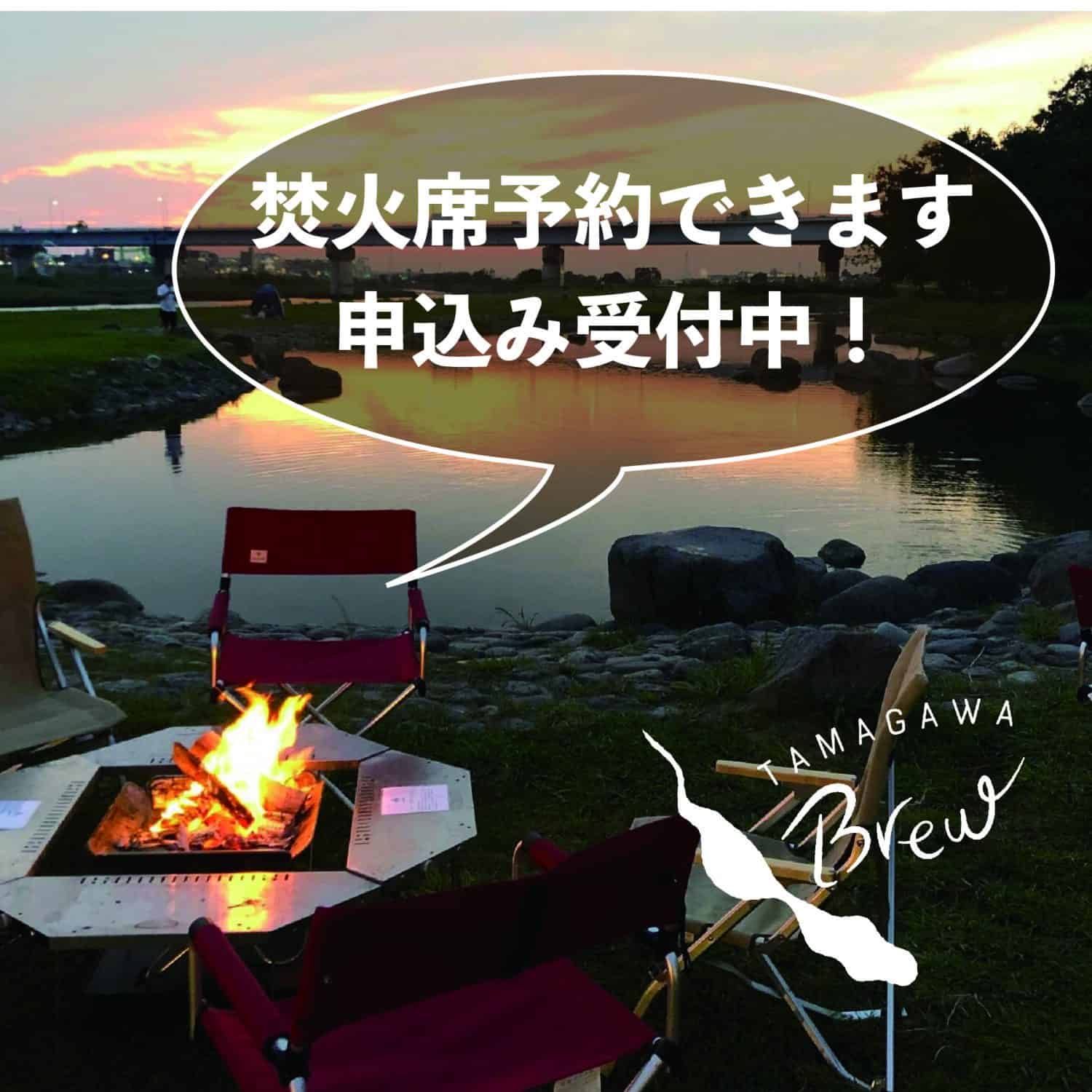 受付中】多摩川水辺の夕暮れに焚火を囲むひととき～利用席予約できます 