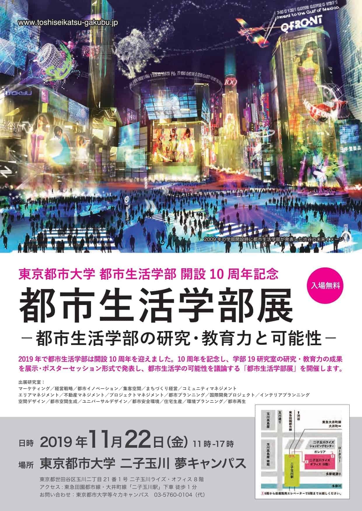 11 22 金 東京都市大学 都市生活学部開設10周年記念 19の研究室が成果を展示発表 Futakoloco