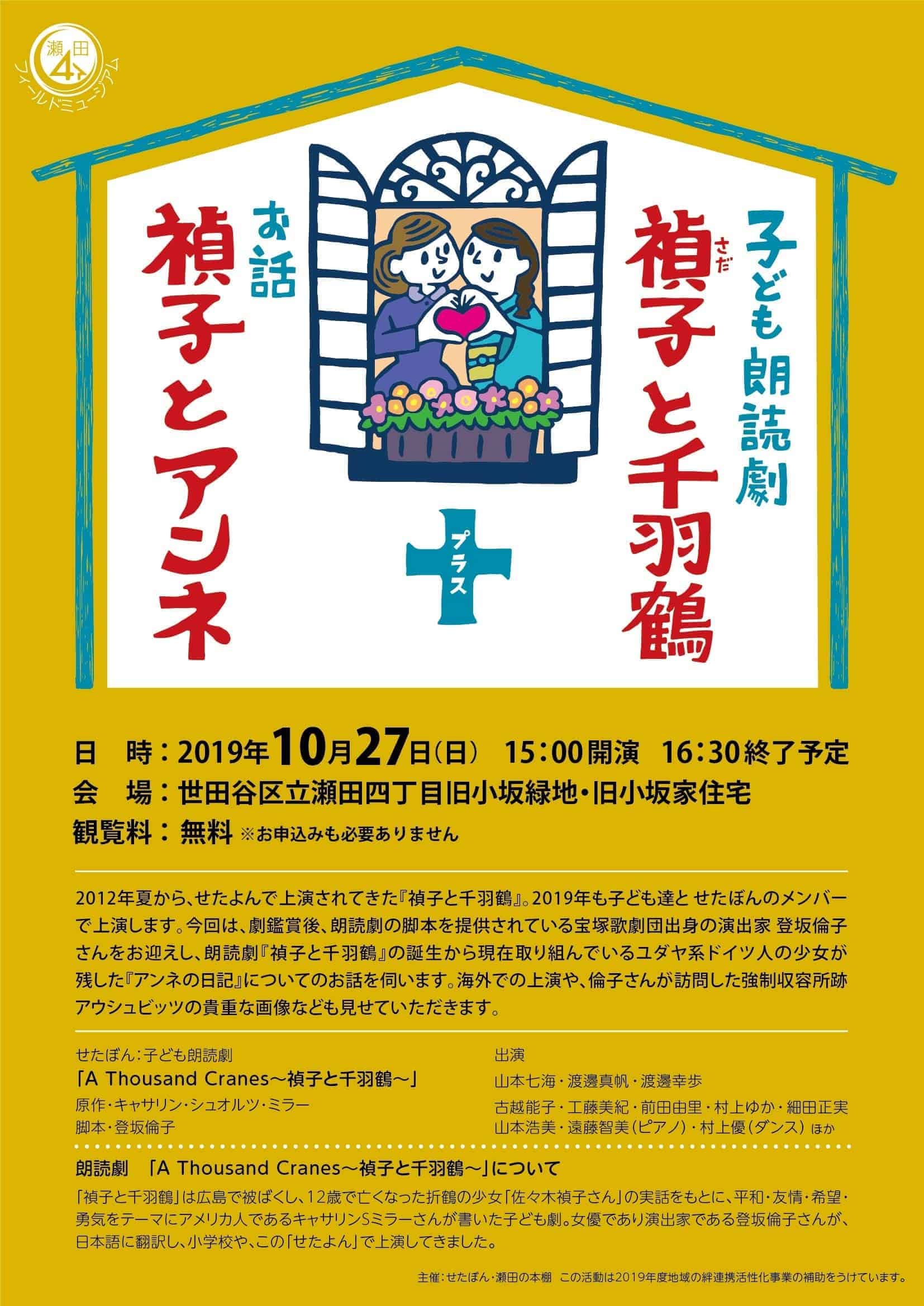 10 27子ども朗読劇 禎子と千羽鶴 と元宝ジェンヌのお話 禎子とアンネ 瀬田四丁目旧小坂緑地にて Futakoloco