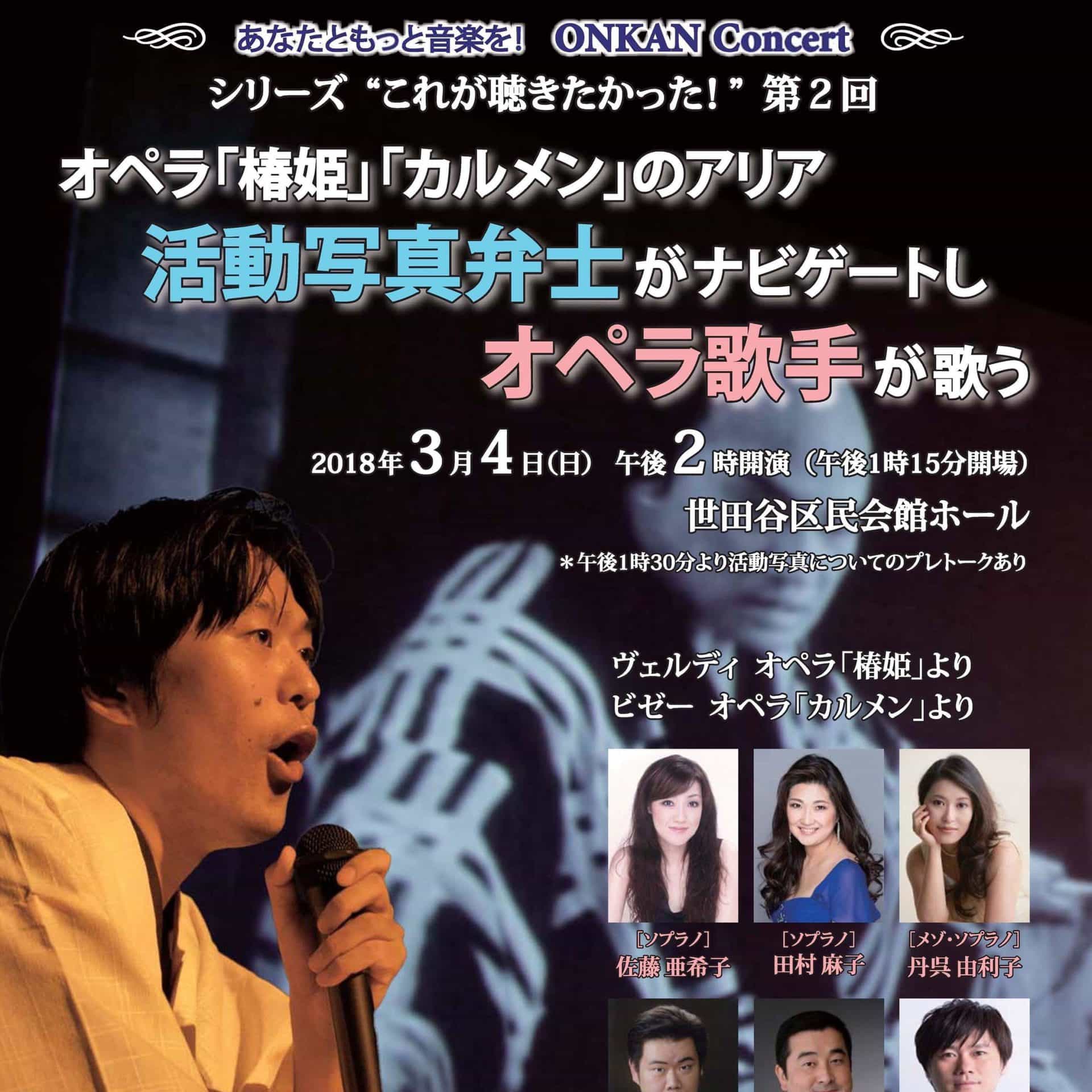 音楽鑑賞振興財団 活動写真弁士がナビゲートし オペラ歌手が歌う コンサート Futakoloco