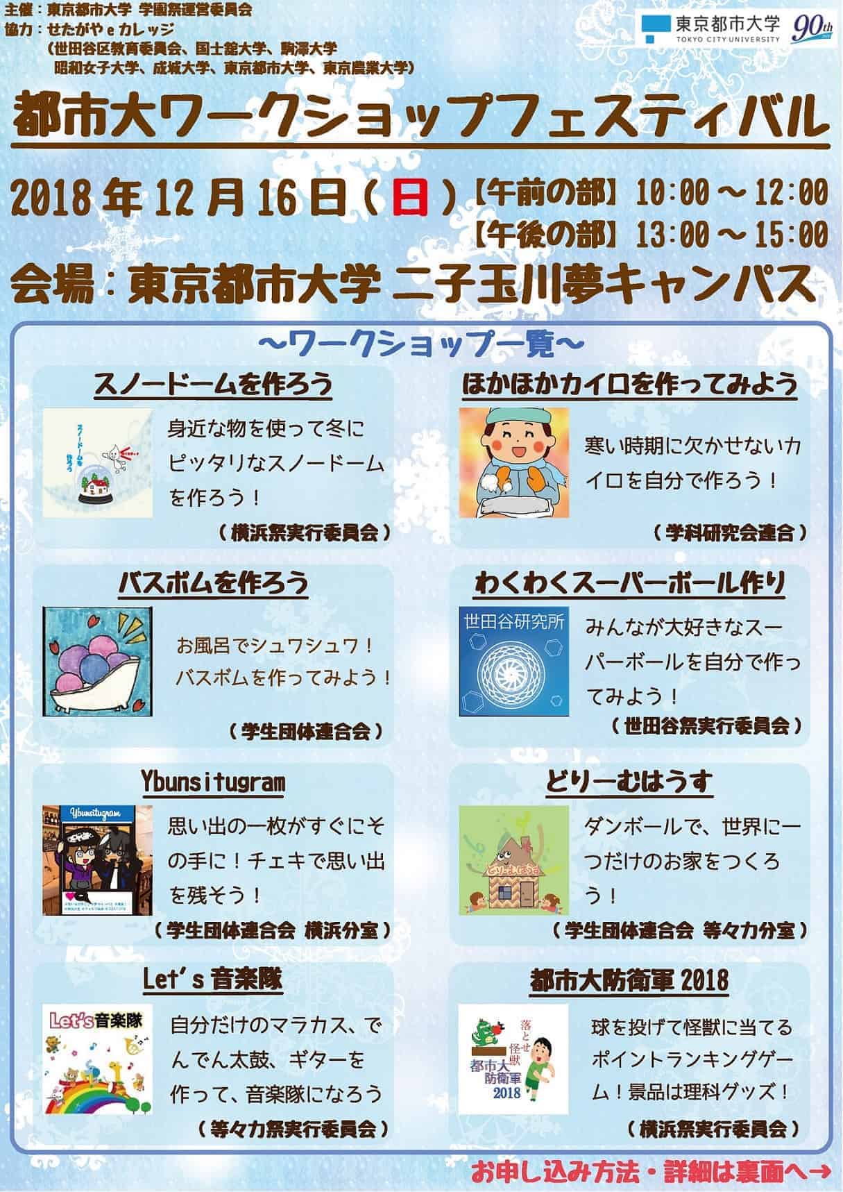 小学生向けワークショップ 東京都市大学夢キャンパスで Futakoloco