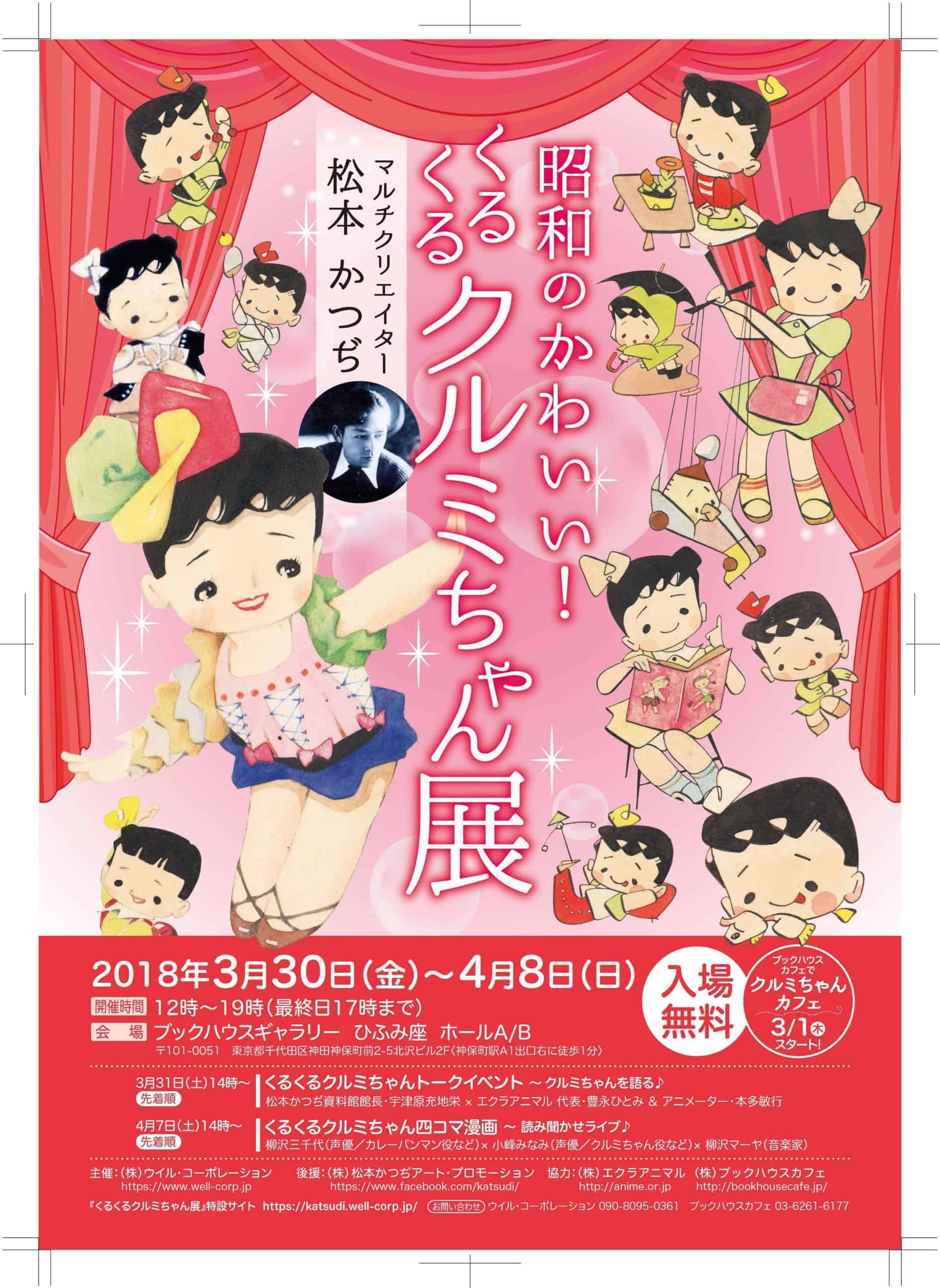 松本かつぢ「昭和のかわいい！くるくるクルミちゃん展」神保町で開催中