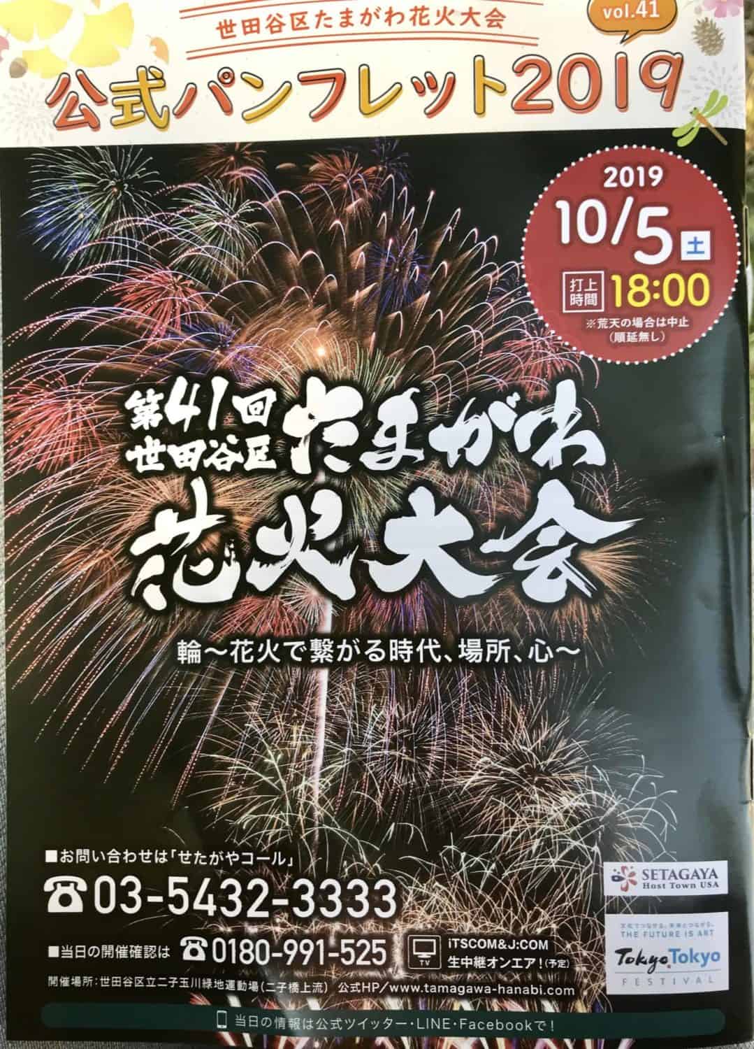 第41回世田谷区たまがわ花火大会のチケット/2019年10月5日
