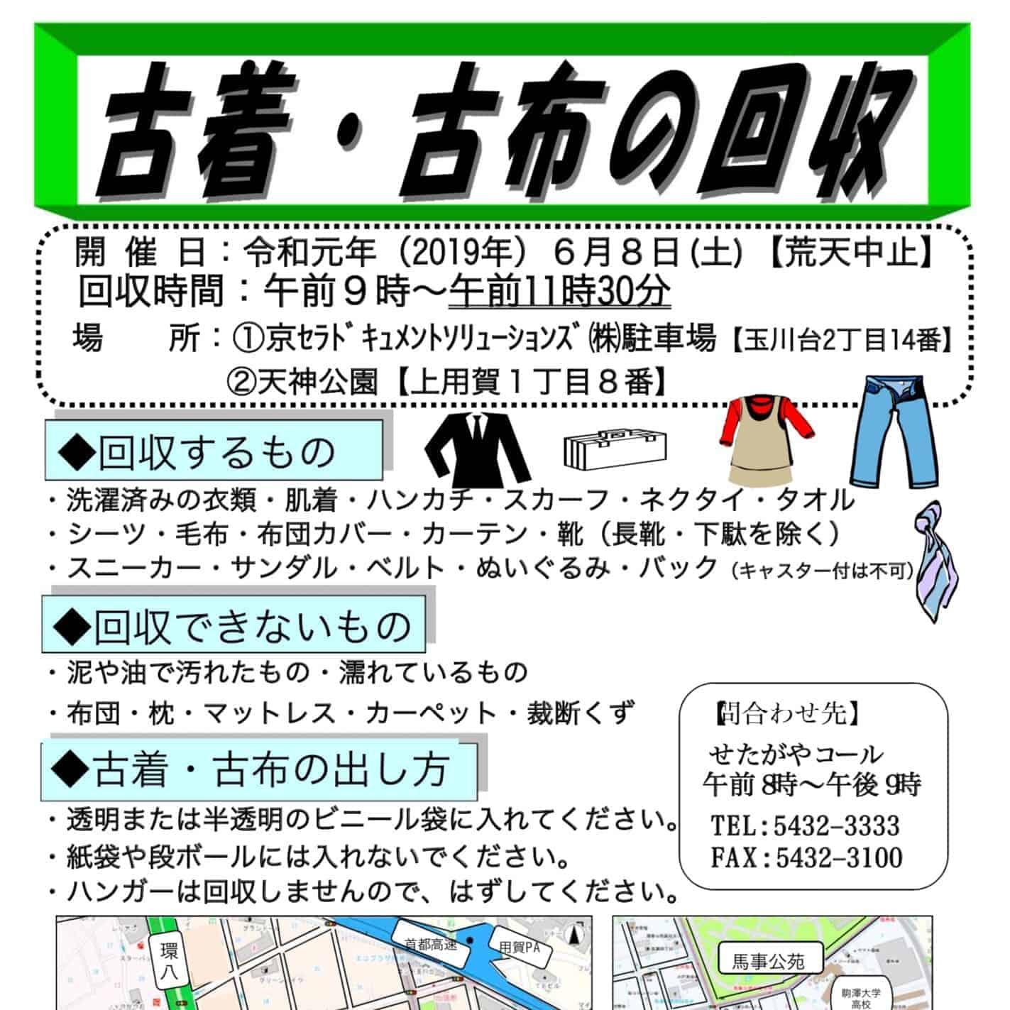 6 8 土 玉川地区の古着 古布回収のお知らせ Futakoloco