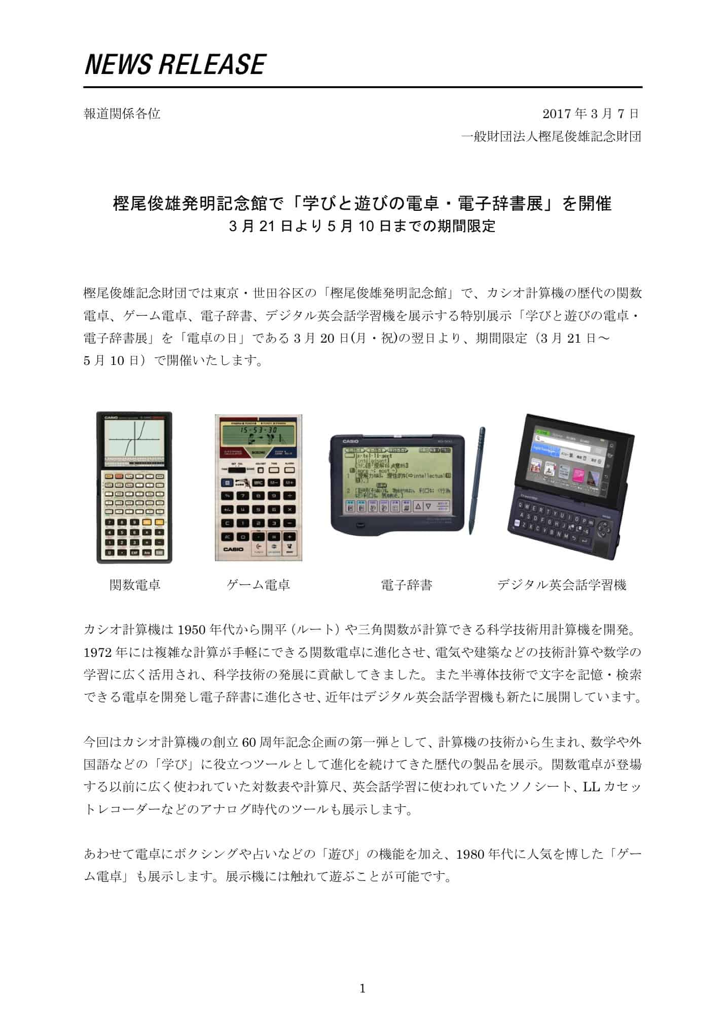 樫尾俊雄発明記念館で 学びと遊びの電卓 電子辞書展 を開催 Futakoloco