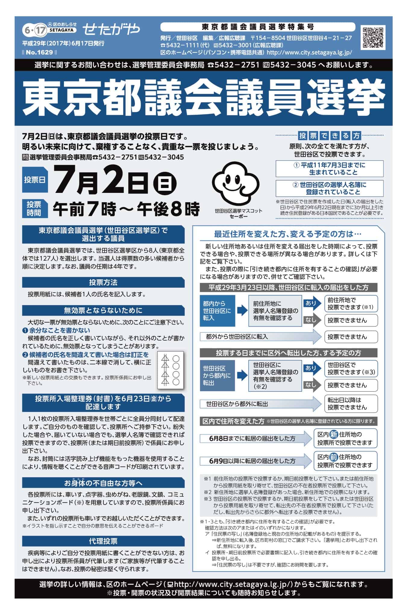 東京都議会議員選挙 投票日は7 2 日 期日前投票は6 24 土 から受付 Futakoloco