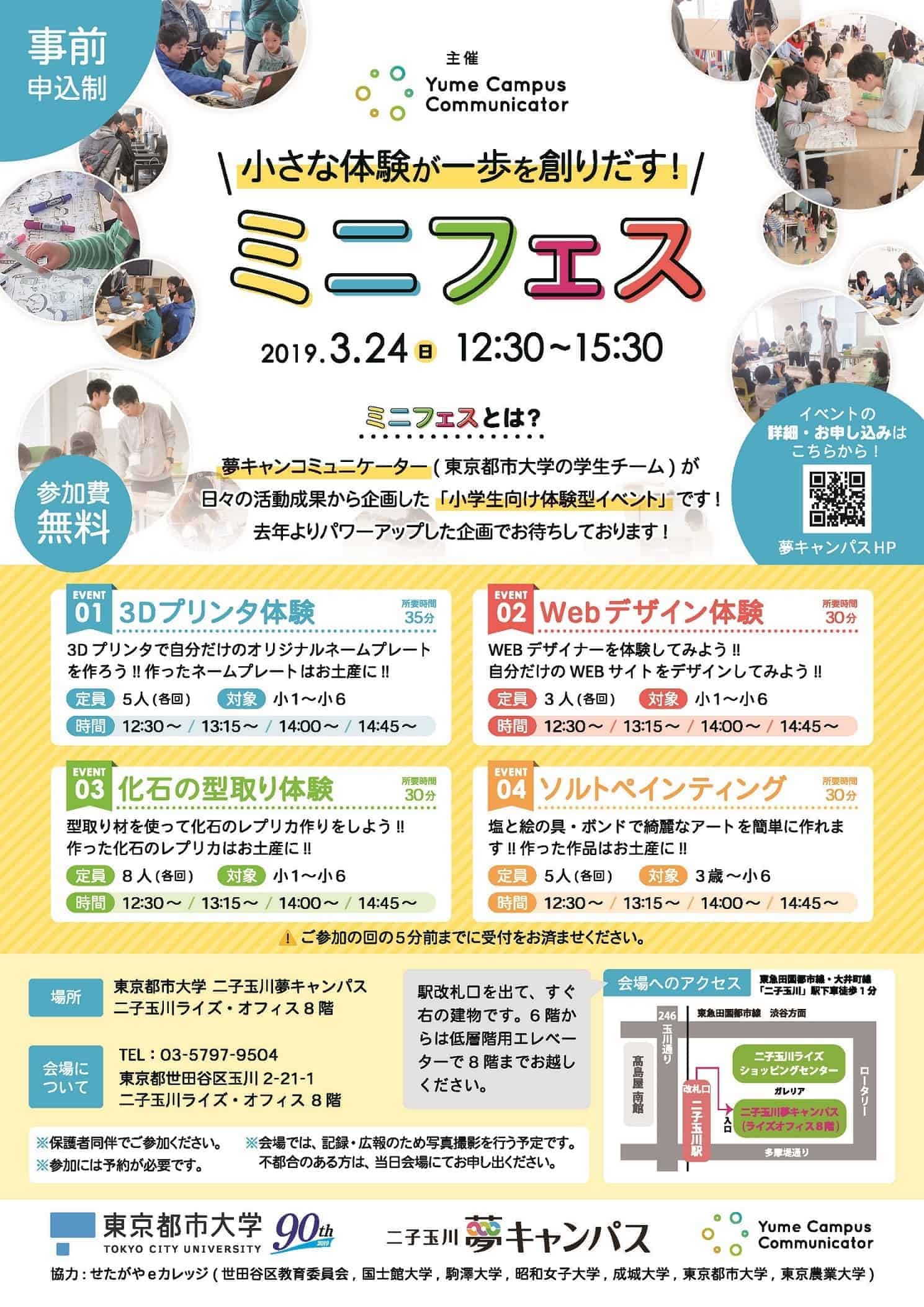 3 24 日 小学生向け体験型イベント 東京都市大学 二子玉川夢キャンパスで Futakoloco