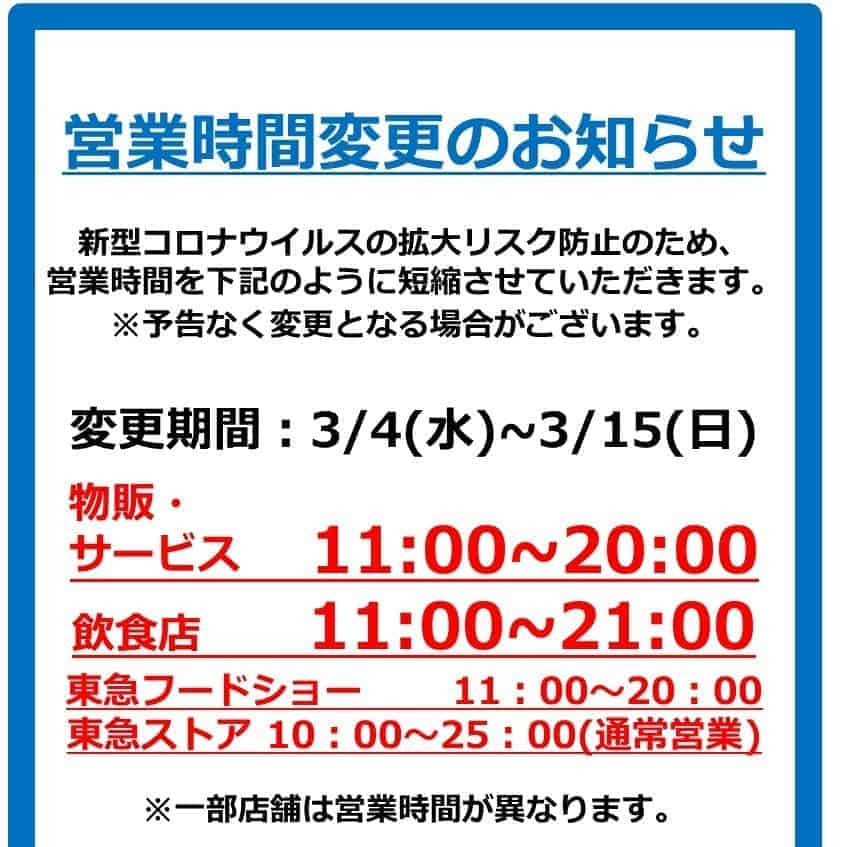 二子玉川の各商業施設 新型コロナウイルスの拡大リスク防止で営業時間を変更 Futakoloco