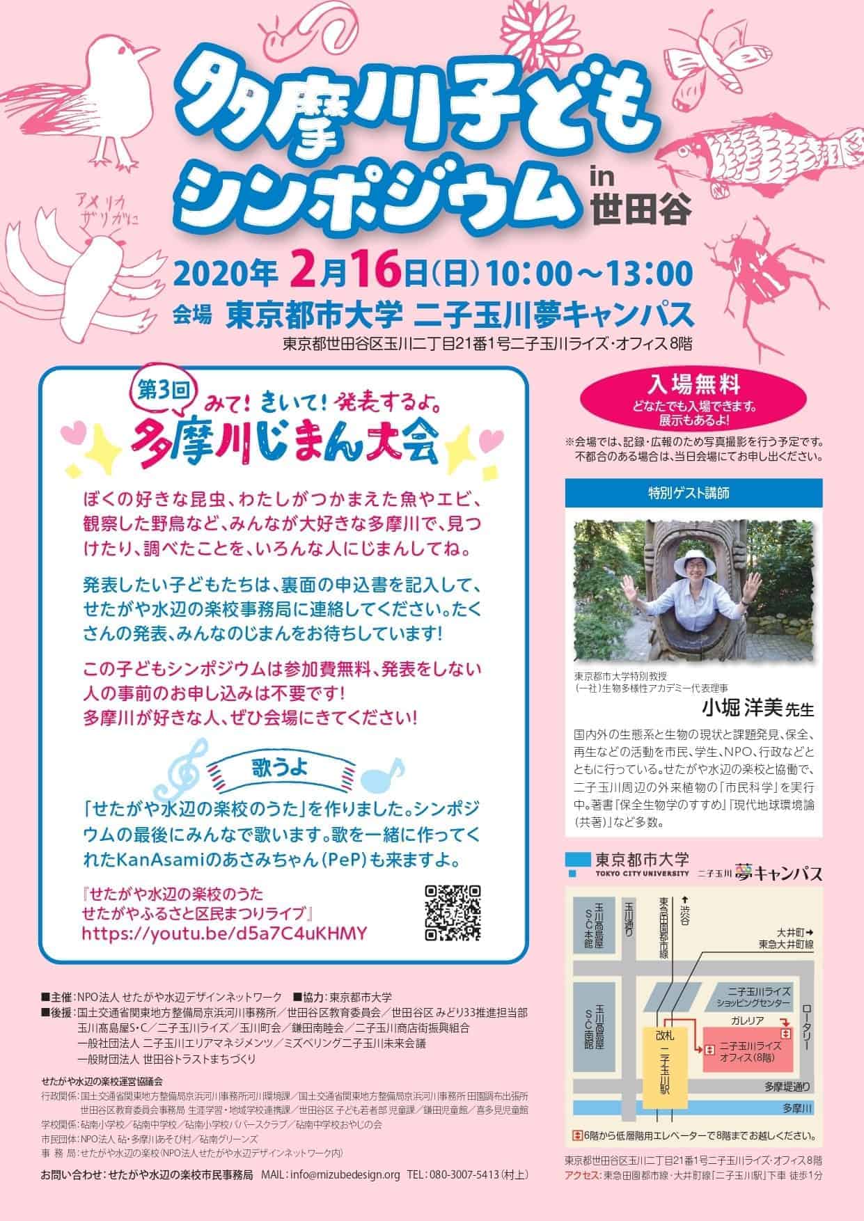 2 16 多摩川子どもシンポジウム 発表をしたい子どもたち募集中 Futakoloco