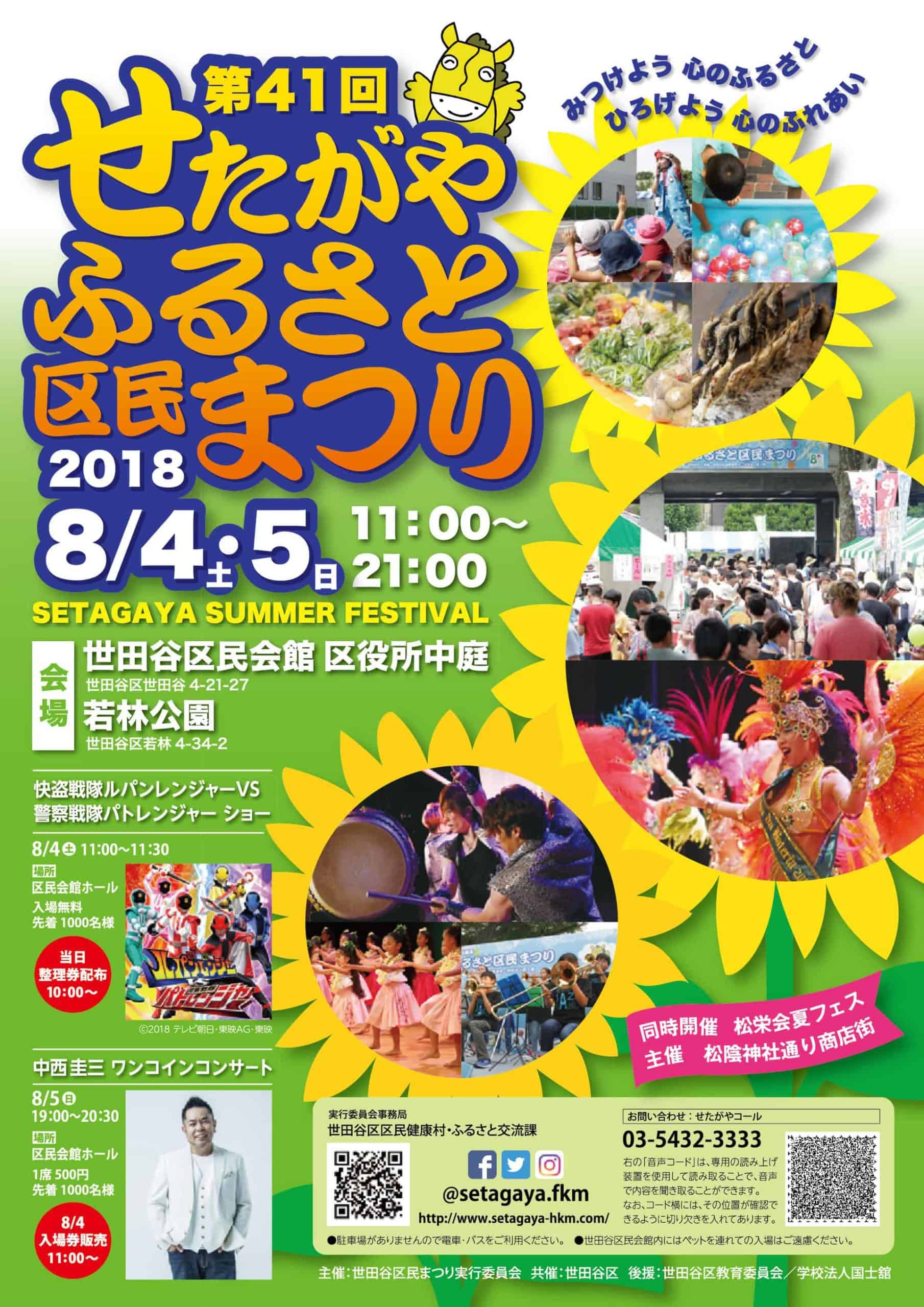 8月4日 土 5日 日 夏祭りがやってきます 第41回 せたがや ふるさと区民まつり Futakoloco