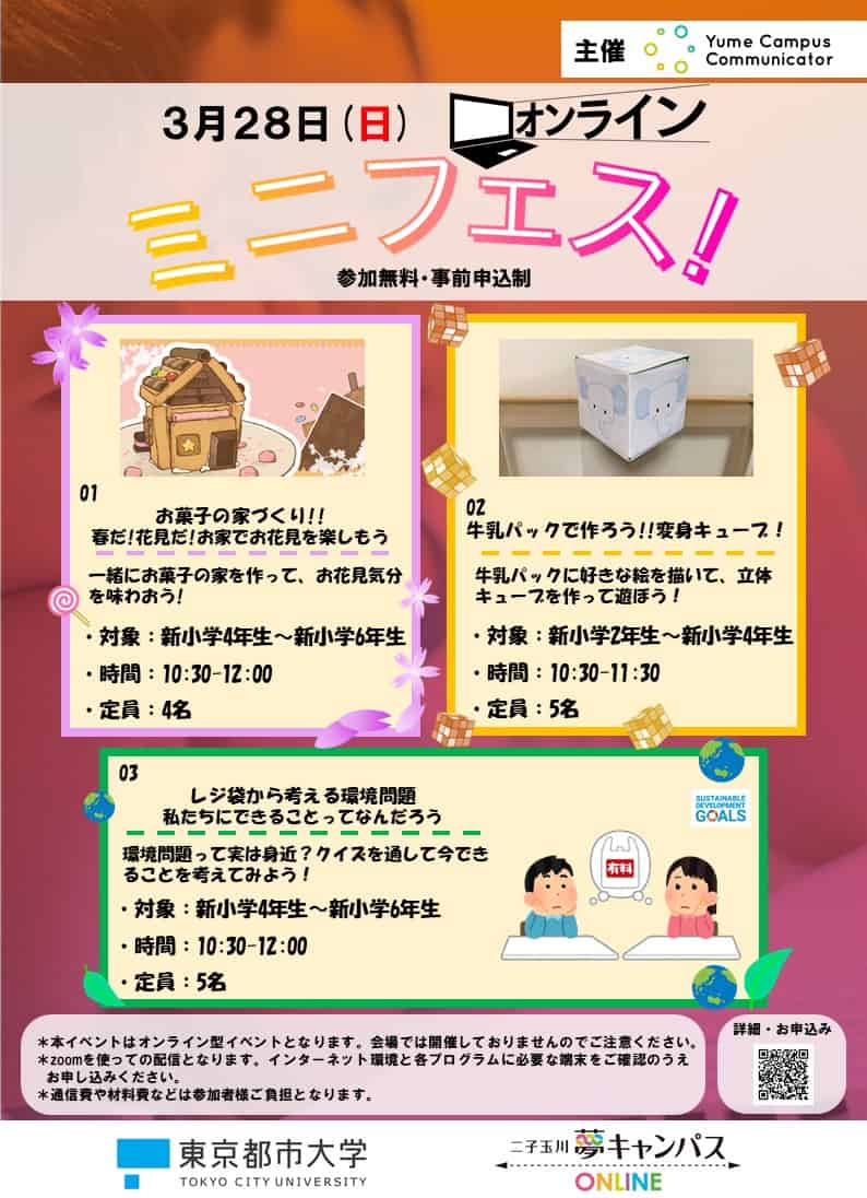 3 28 日 小学生向け体験イベント 東京都市大学の学生がオンラインで開催 Futakoloco