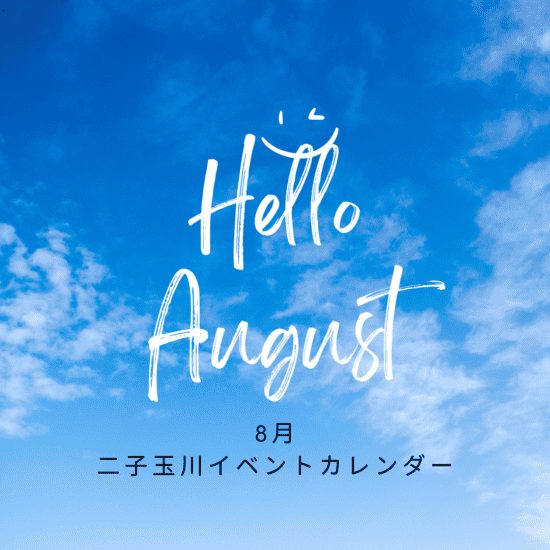二子玉川2023年8月イベントカレンダー
