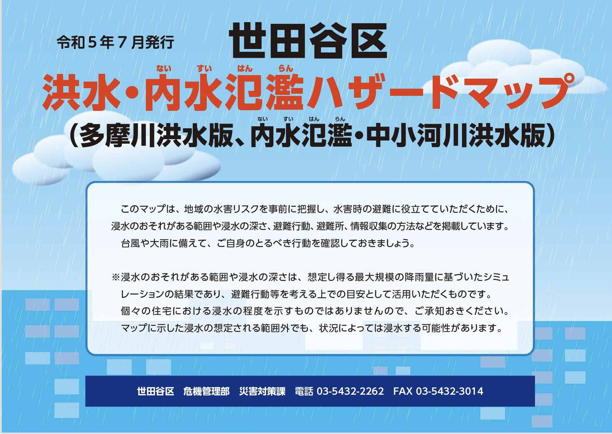 世田谷区「洪水・内水氾濫ハザードマップ」最新版が発行 水害時避難