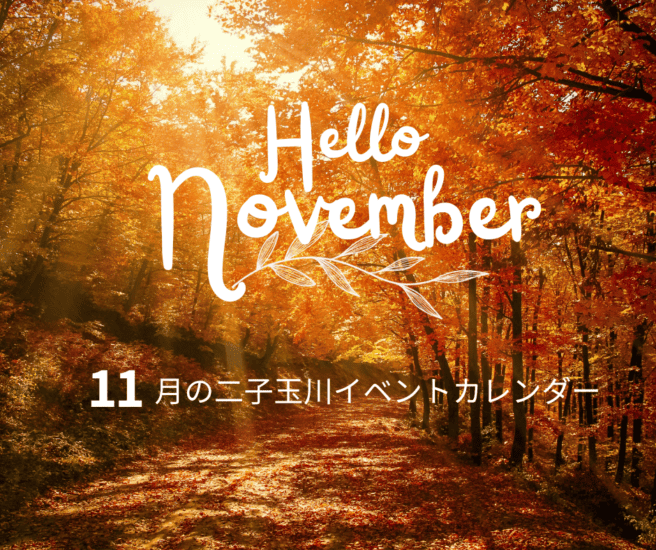 11月の二子玉川イベントカレンダー