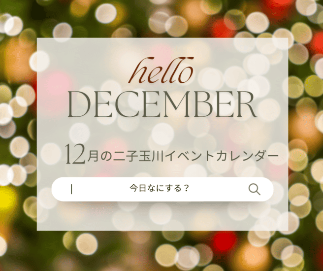 2023年12月の二子玉川イベントカレンダー