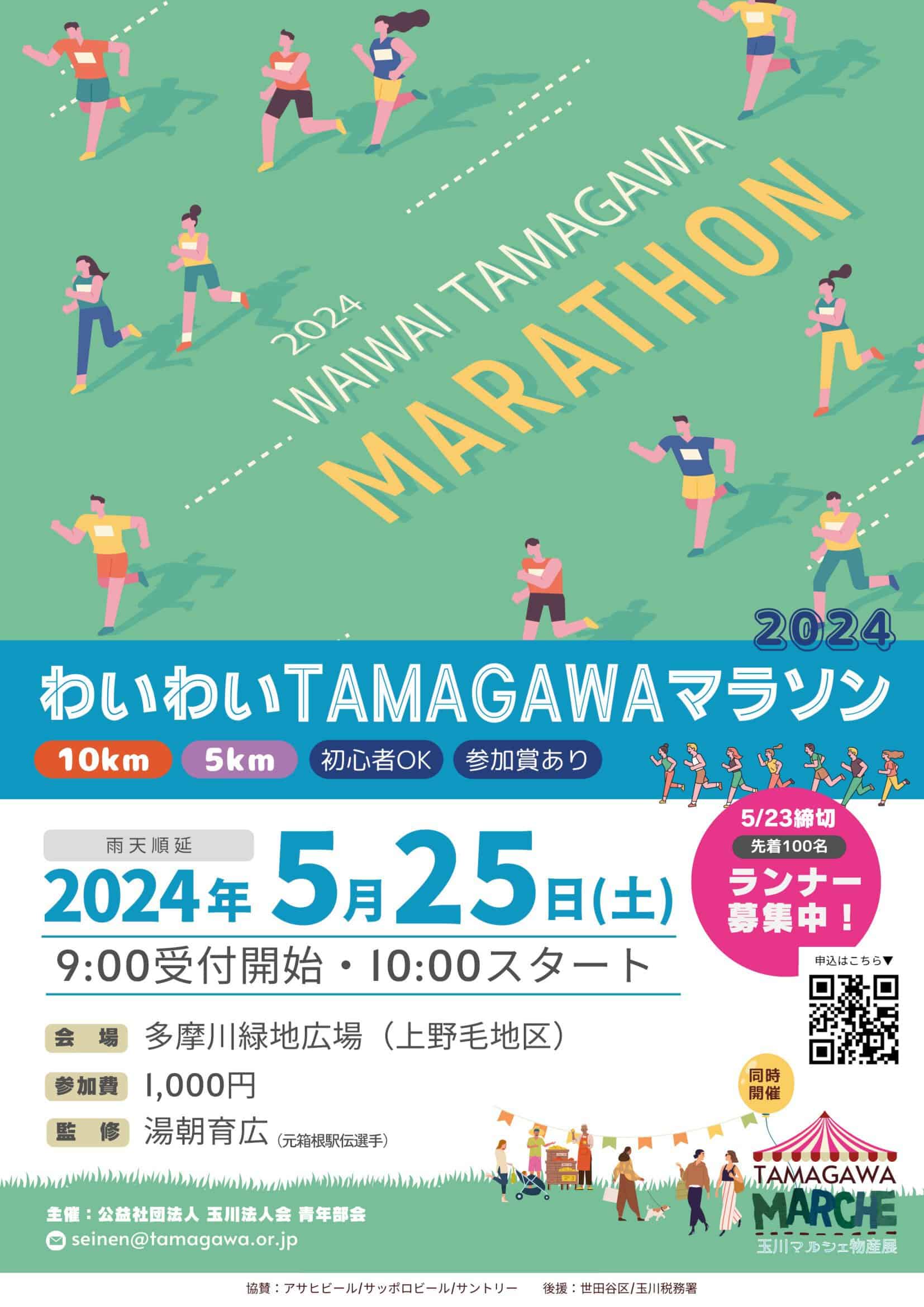 第1回 わいわいTAMAGAWA マラソン