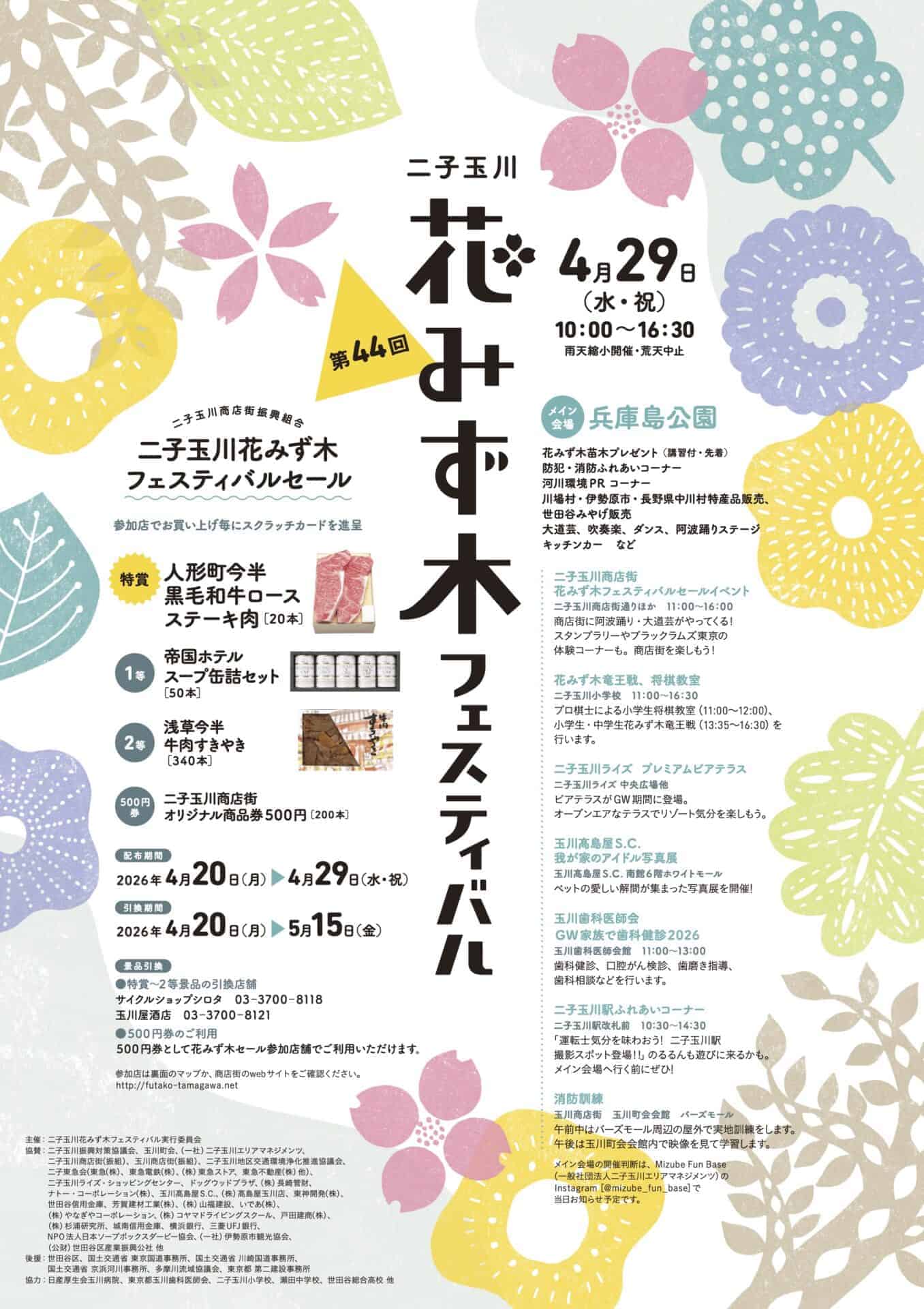 4/29（水・祝）今年も「二子玉川花みず木フェスティバル」開催、二子