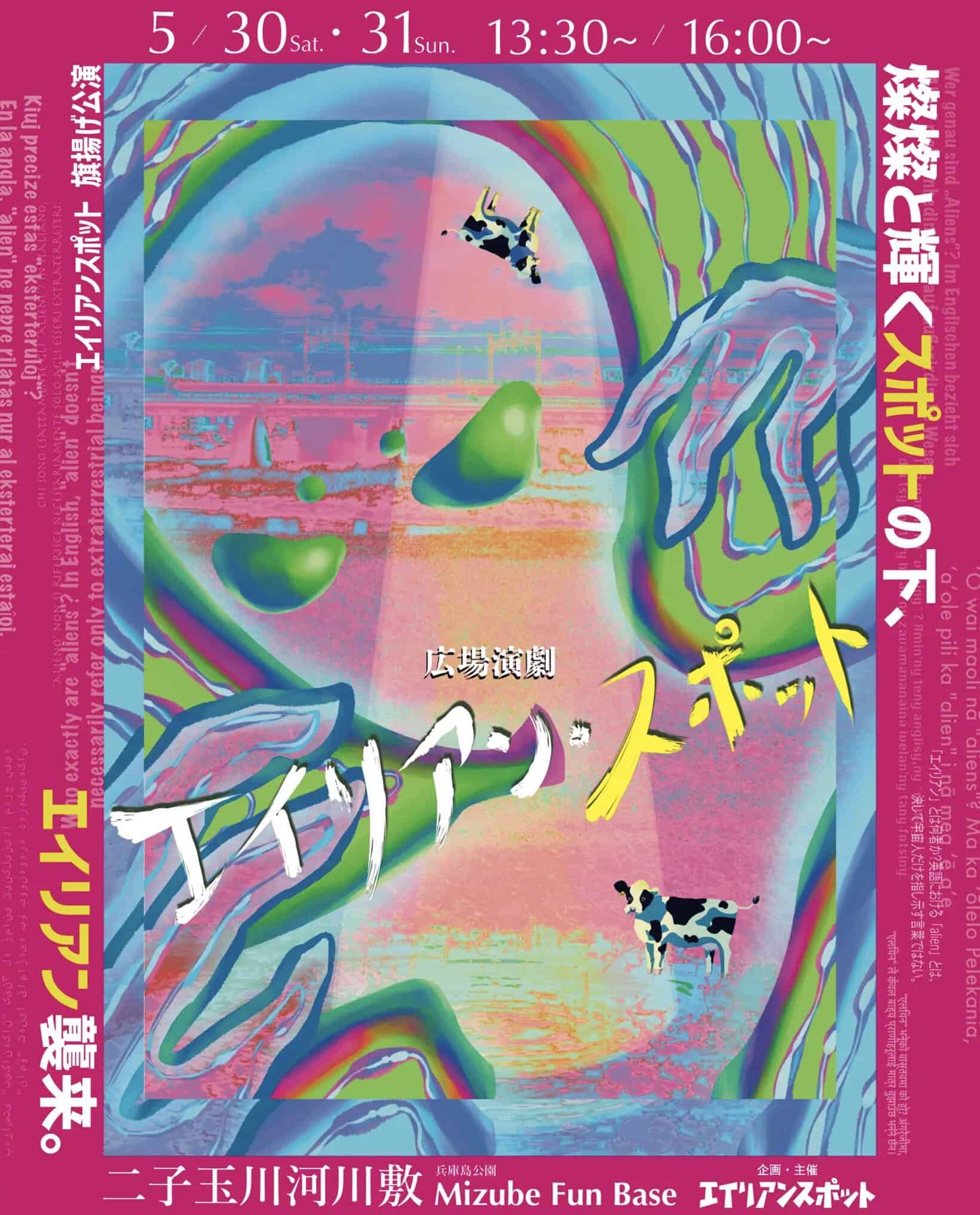 5/30・31】多摩川河川敷で広場演劇「エイリアンスポット」上演 多摩美