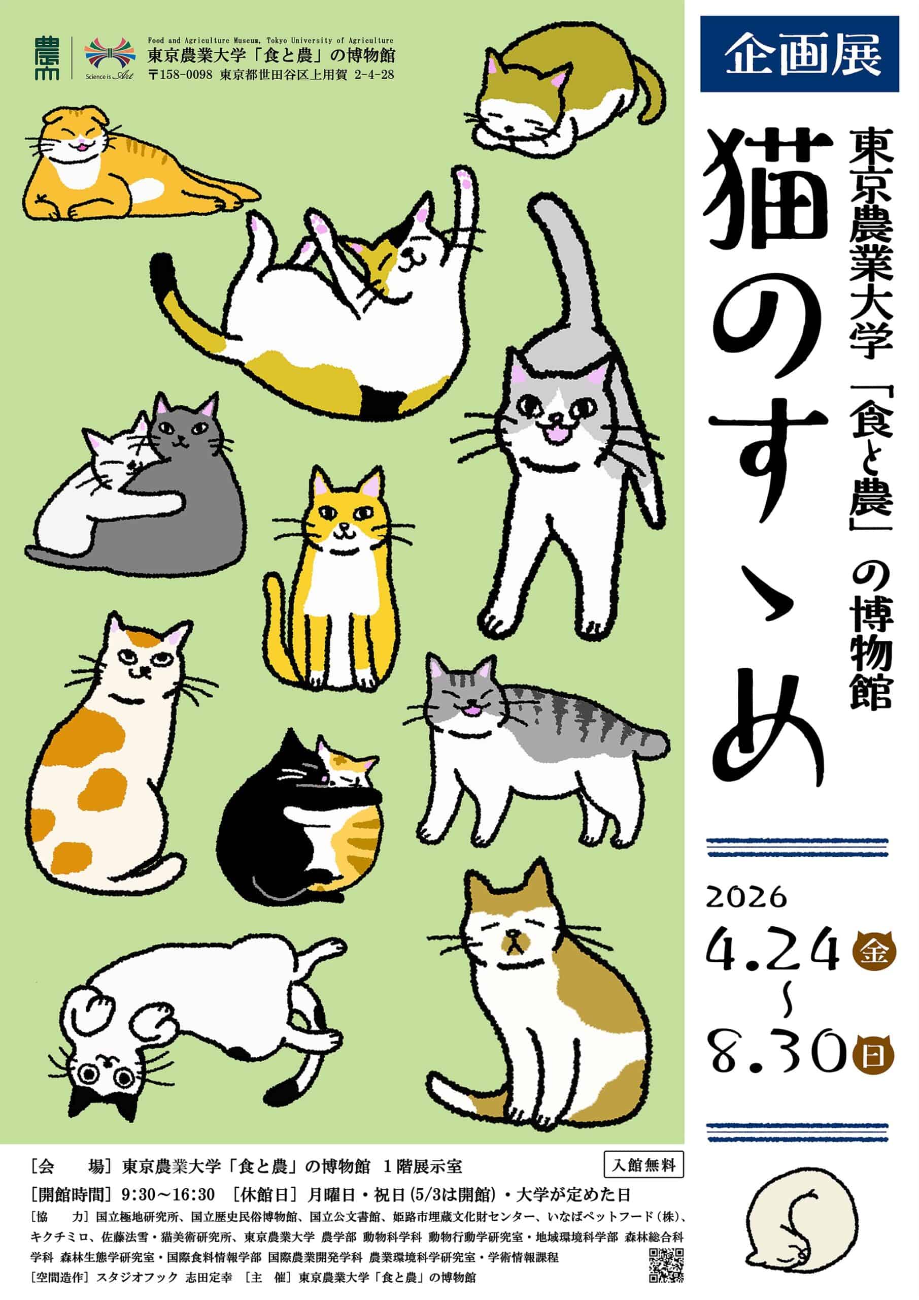 夏休みは東京農業大学で「猫×農学」を学ぼう 企画展「猫のすゝめ」関連